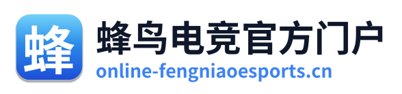蜂鸟电竞官方门户